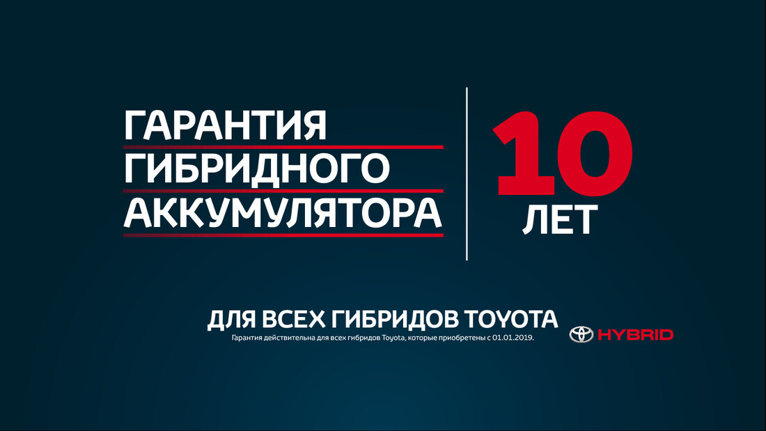 Toyota 10 лет гарантии на аккумуля́тор гибридной системы Toyota 10 лет гарантии на аккумуля́тор гибридной системы