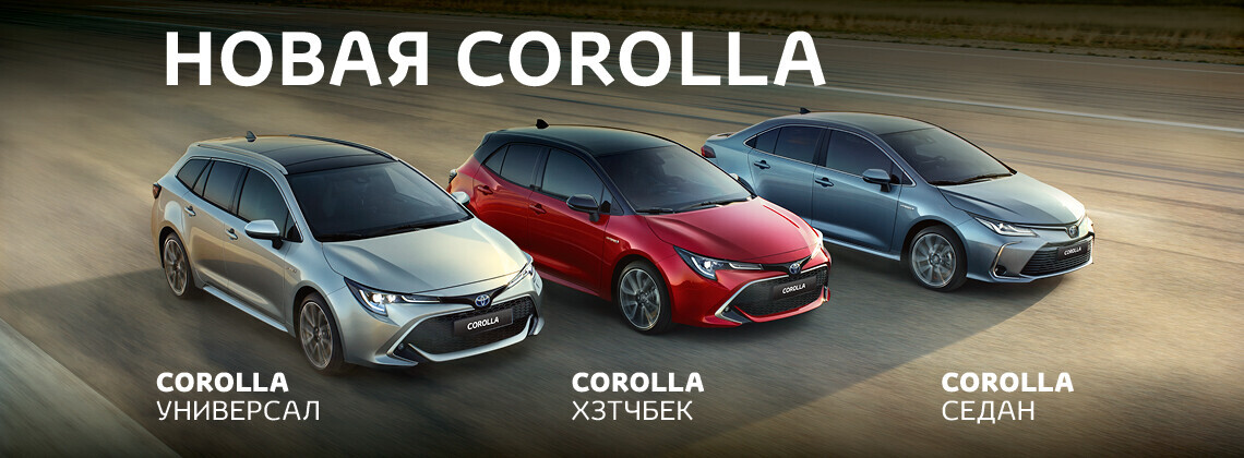 Новая Toyota Corolla доступна с тремя типами кузова Новая Toyota Corolla доступна с тремя типами кузова