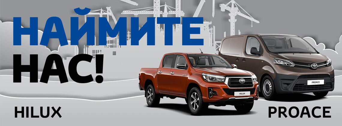 Специальное предложение на Toyota PROACE и Hilux Специальное предложение на Toyota PROACE и Hilux