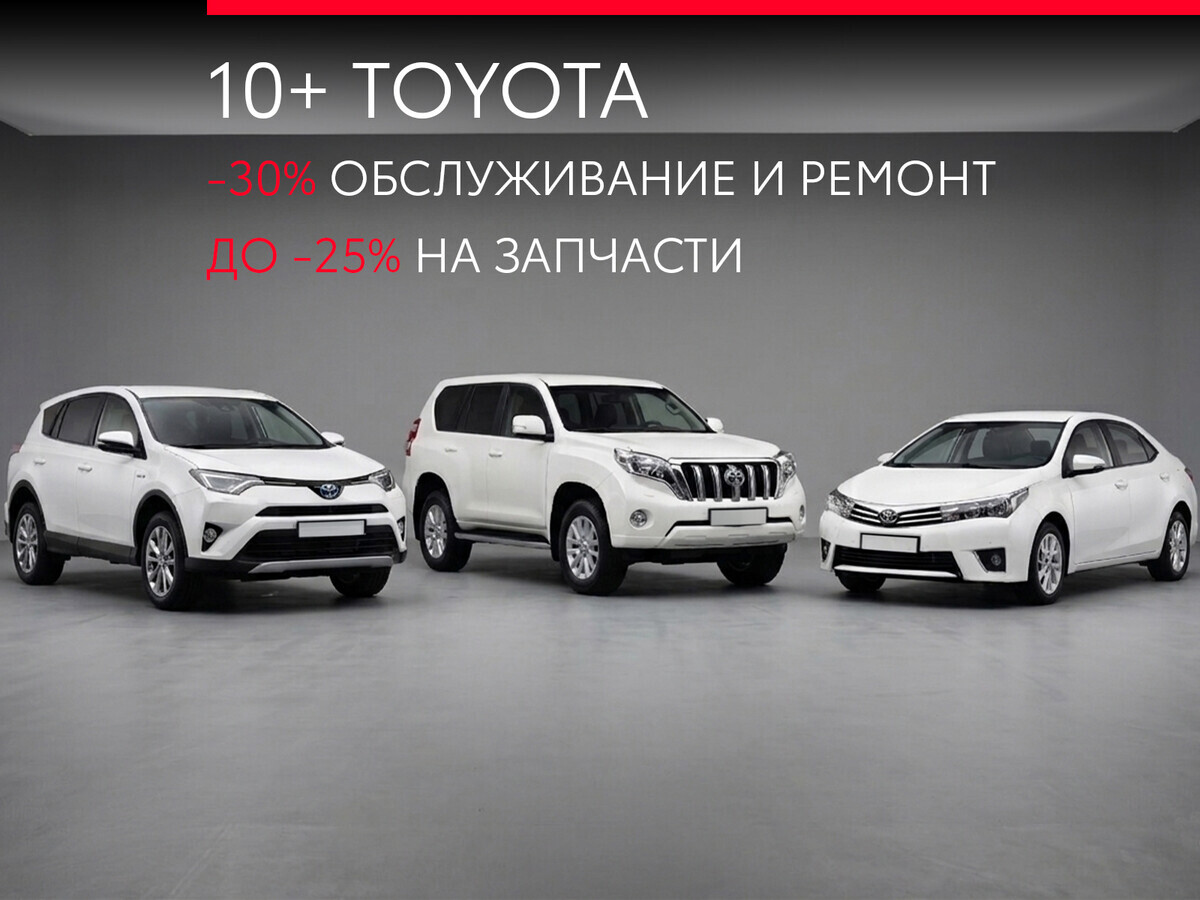 Специальные цены на обслуживание Toyota старше 10 лет в нескольких представительствах Elke